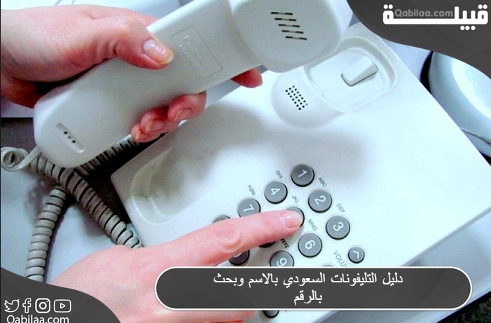 دليل التليفونات السعودي بحث بالاسم والرقم