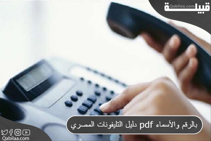 دليل التليفونات المصري pdf بالرقم والأسماء