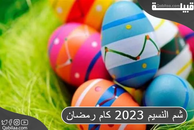 شم النسيم 2023 كام رمضان