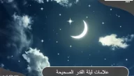 صور علامات ليلة القدر الصحيحة 2023 في ليلة 29 رمضان