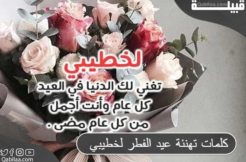 اللهم أدم الفرح علينا : كلمات تهنئة عيد الفطر لخطيبي 2024