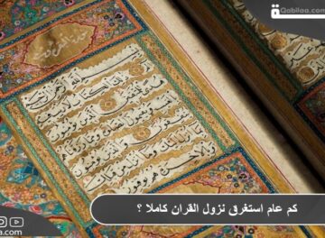 كم عام استغرق نزول القرآن الكريم