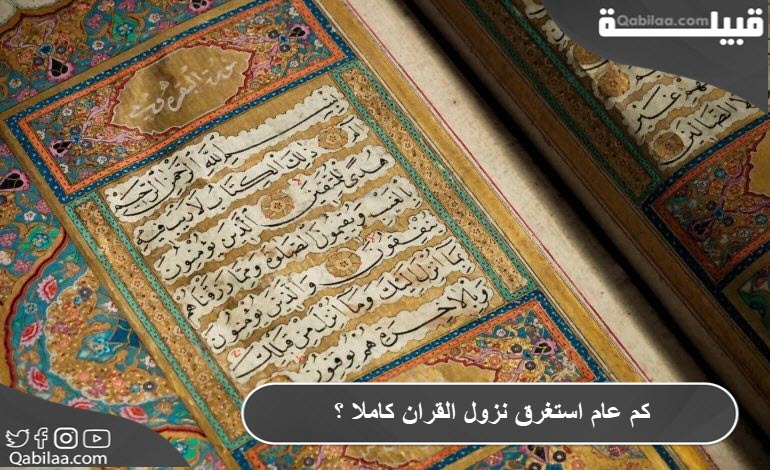 كم عام استغرق نزول القرآن الكريم كاملا ؟