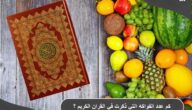 كم عدد الفواكه التي ذكرت في القرآن الكريم ؟