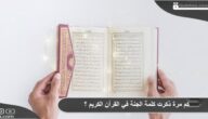 كم مرة ذكرت كلمة الجنة في القرآن الكريم ؟