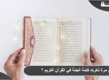 كم مرة ذكرت كلمة الجنة في القرآن الكريم ؟