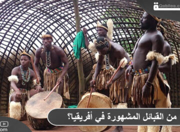 من القبائل المشهورة في أفريقيا؟