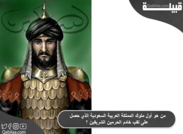 من هو أول ملوك المملكة العربية السعودية الذي حصل على لقب خادم الحرمين الشريفين ؟