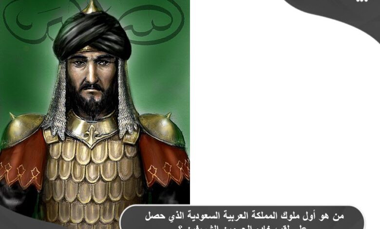 أول ملوك السعودية الذي حصل على لقب خادم الحرمين الشريفين ؟