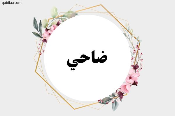 معنى اسم ضاحي