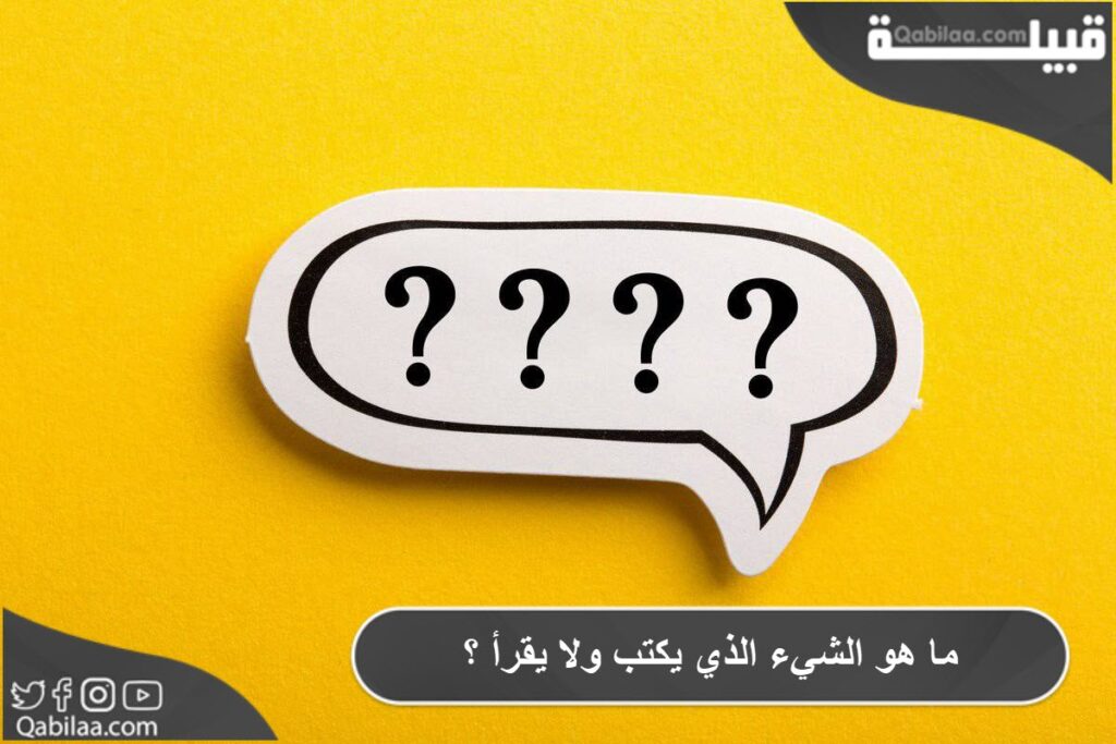 ما هو الشيء الذي يكتب ولا يقرأ ؟ - موقع قبيلة