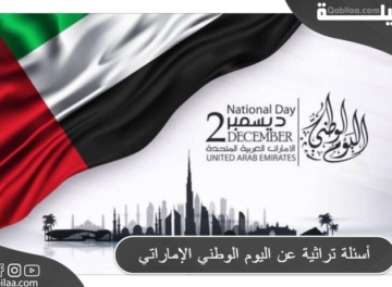 أسئلة تراثية عن اليوم الوطني الإماراتي