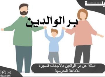 أسئلة عن بر الوالدين بالاجابات قصيرة للاذاعة المدرسية