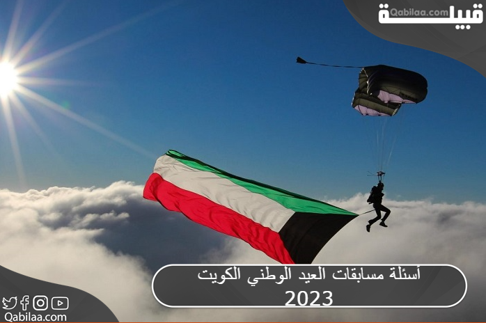 أسئلة مسابقات العيد الوطني الكويت 2024