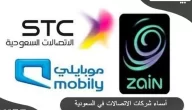 جميع أسماء شركات الاتصالات في السعودية
