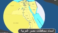 أسماء محافظات جمهورية مصر العربية