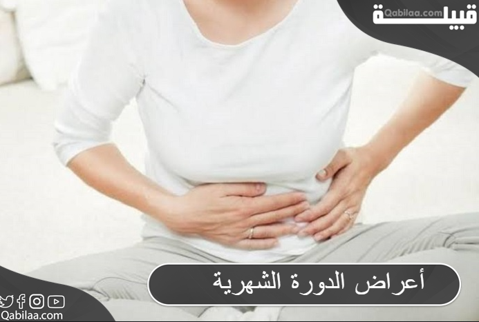 ما هي أعراض الدورة الشهرية