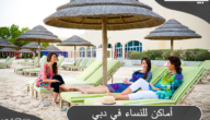 أماكن للنساء في دبي مميزة للاسترخاء والتسوق