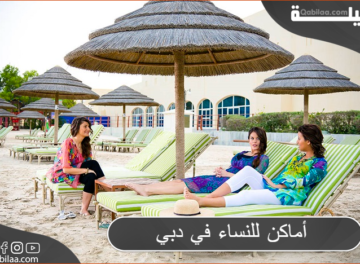 أماكن للنساء في دبي