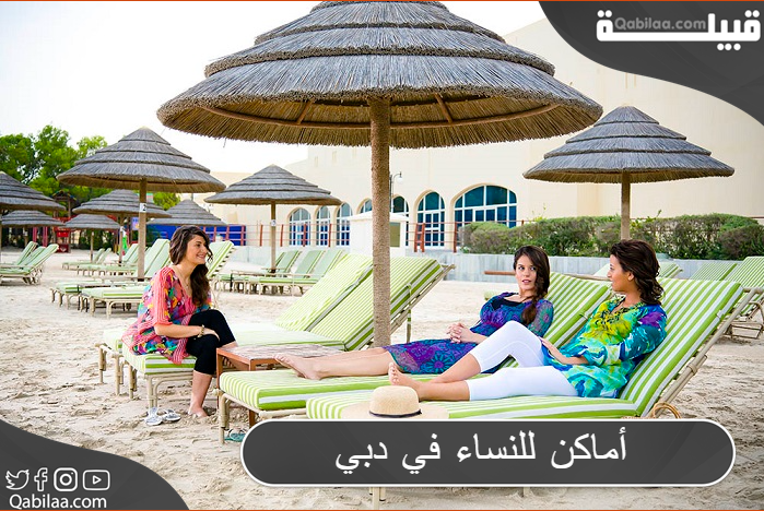 أماكن للنساء في دبي مميزة للاسترخاء والتسوق قبيلة