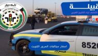 أسعار مخالفات المرور في الكويت بالدينار الكويتي 2024
