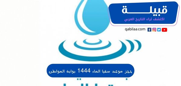 حجز موعد سقيا الماء 1444 بوابة المواطن