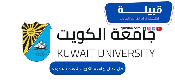 هل تقبل جامعة الكويت شهادة قديمة