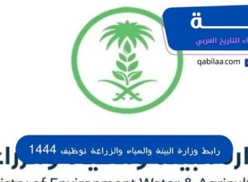 رابط وزارة البيئة والمياه والزراعة توظيف 1444