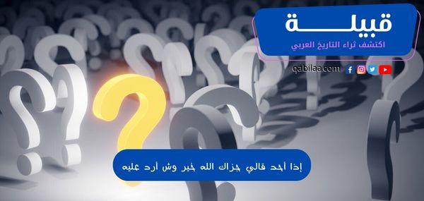 إذا أحد قالي جزاك الله خير وش أرد عليه