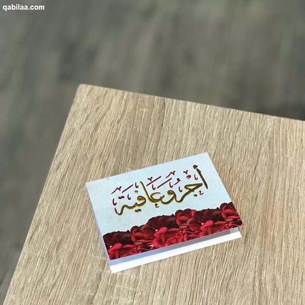 الرد على اجر وعافيه، متى نقول أجر وعافية