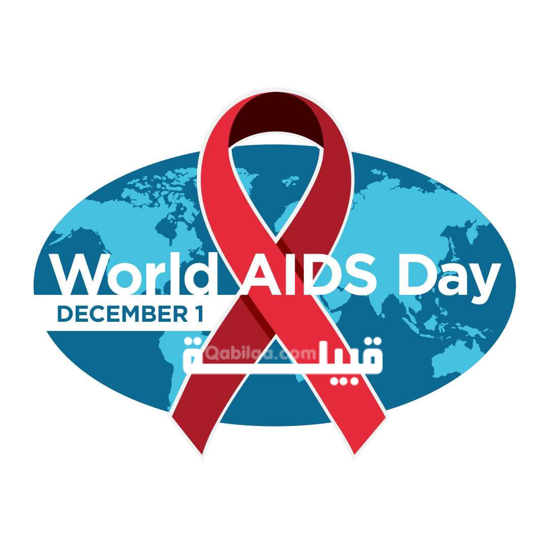 اليوم العالمي للإيدز