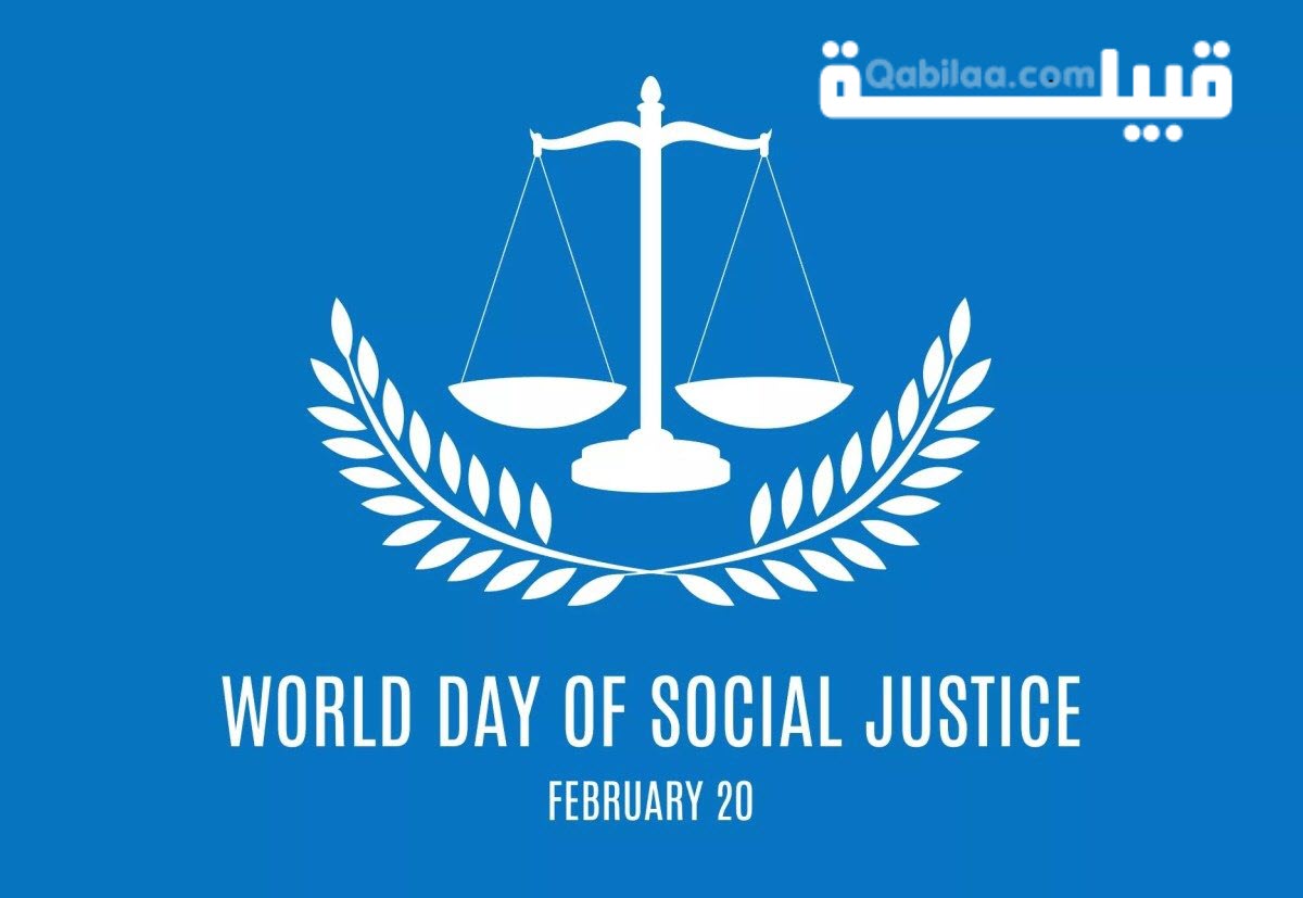 اليوم العالمي للعدالة الإجتماعية