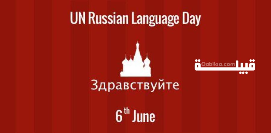 اليوم العالمي للغة الروسية