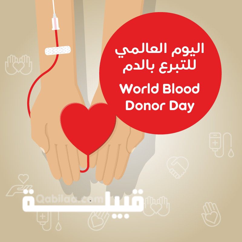 اليوم العالمي للمتبرعين بالدم