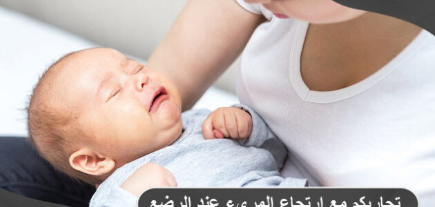تجاربكم مع ارتجاع المريء عند الرضع