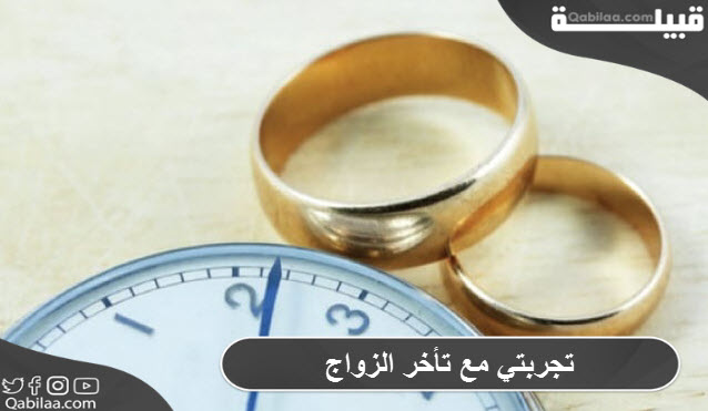 تجربتي مع تأخر الزواج