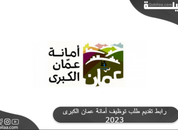 رابط تقديم طلب توظيف أمانة عمان الكبرى 2023
