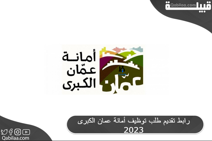 رابط تقديم طلب توظيف أمانة عمان الكبرى 2024