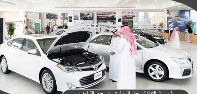 شروط التنازل عن السيارة من عبد اللطيف جميل في السعودية