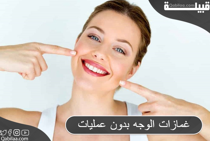 غمازات الوجه بدون عمليات