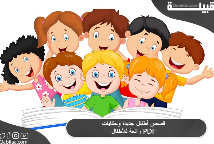 قصص أطفال جديدة PDF وحكايات رائعة للأطفال
