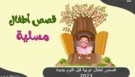 قصص أطفال عربية قبل النوم جديدة 2024 مكتوبة