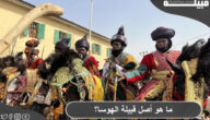 أصل قبيلة الهوسا السودانية وأماكن انتشارها