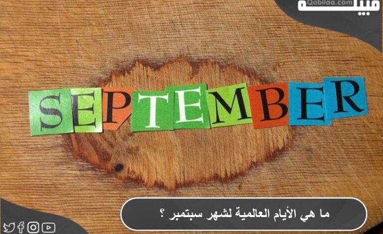ما هي الأيام العالمية لشهر سبتمبر ؟