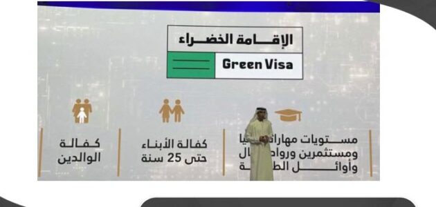 شروط الإقامة الخضراء في الإمارات