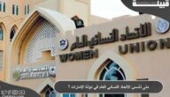 متى تأسس الاتحاد النسائي العام في دولة الإمارات ؟