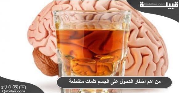 من اهم اخطار الكحول على الجسم كلمات متقاطعة