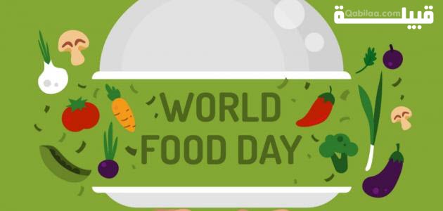 يوم الأغذية العالمي