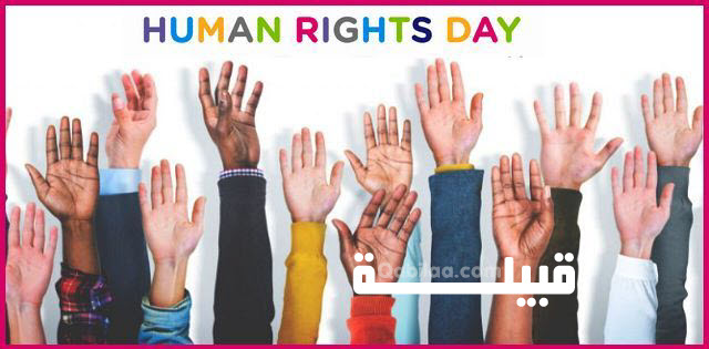 يوم حقوق الإنسان