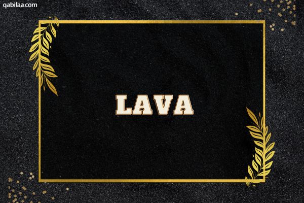 معنى اسم لافا (Lava) وصفات من تحمله